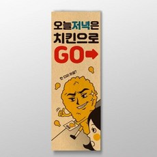 오늘 저녁은 치킨으로 고 표어