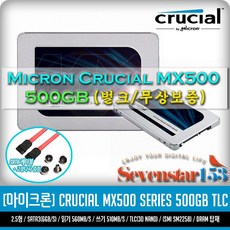 마이크론 MICRON/마이크론 Crucial MX500 500GB SSD 2.5형 USED 무상보증 / Sata케이블+고정나사 증정 ~7S153