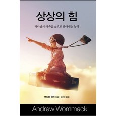 상상의 힘:하나님이 약속을 삶으로 풀어내는 능력, 믿음의말씀사, 앤드류 워맥 저/김선빈 역