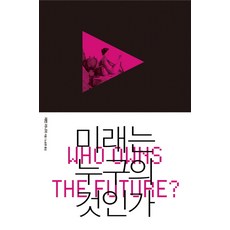 未來屬於誰？, 傑倫·拉尼爾 著/盧承永 譯, 開放圖書