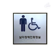 점자 화장실 표지 알루미늄 180x180, 남자장애인화장실
