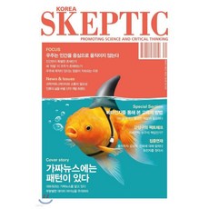 SKEPTIC Korea 한국 스켑틱 (계간) : 18호, SKEPTIC Korea 한국 스켑틱 (계간) : 18