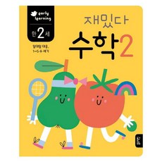 재밌다 수학 2(만2세):일대일 대응 1~5 수 세기, 수학 2, 블루래빗