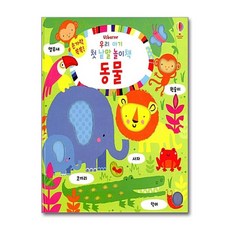 우리 아기 첫 낱말 놀이책 - 동물 (손가락 쏙쏙! 우리 아기 첫 낱말 놀이책) (보드북), 상품명, 단품