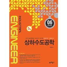 상하수도공학(2020):최근 출제경향을 완벽하게 분석한 토목기사 산업기사, 예문사