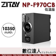 ZITAY NP-F970CB 低溫版 10350mAh 電池, 1個