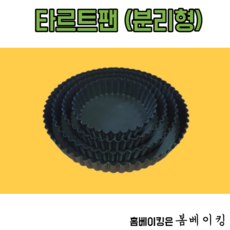 타르트틀 미니 1호 2호 3호 4호 양면 코팅 분리형 팬 홈베이킹 빵 주름 바닥 파이, 타르트팬 미니 양면 [110x20], 1개
