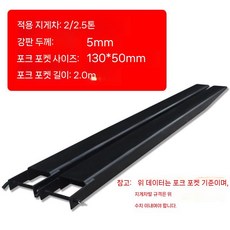 슬리브 액세서리 지게차 커버 트렉터 덧발 포크 중장비 덮개, (5mm)2/2.5T내경130x50x2.0m