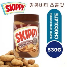스키피 땅콩버터 초콜릿 / Skippy Peanut Butter Chocolate, 2개, 530g