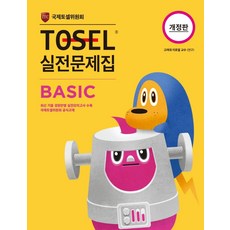TOSEL 실전문제집 Basic, 영어(TOSEL), 전학년
