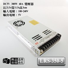 DC5V 10A 12A 60A 變壓器 LED燈條可用 LRS-50-5 LPV-100-5 LRS-350-5, 1個, 300W-60A
