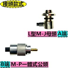 青溪無線 無線電對講機訊號連接線 車機延長線, 1個, L型M-J母頭+一體式M-P公頭,30CM