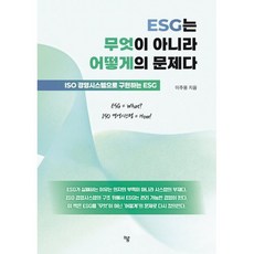 ESG는 무엇이 아니라 어떻게의 문제:ISO 경영시스템으로 구현하는 ESG, 하움출판사, 이주용 저
