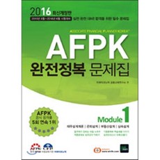 2016 AFPK 완전정복 문제집 Module 1, 북이그잼(book exam)