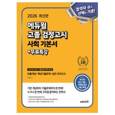 에듀윌 2026 고졸 검정고시 사회 기본서 고졸검정고시