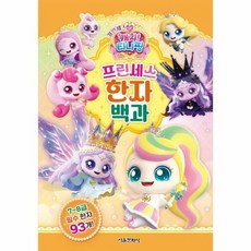 프린세스 캐치 티니핑 프린세스 한자 백과 (양장) - 티니핑 백과 시리즈 3, 상품명, 상품명