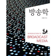 廣播學, 姜鍾根 著, 韓蔚學院