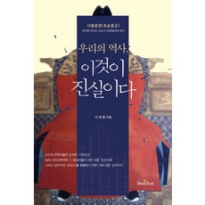 我們的歷史 這才是真相, 李泰龍, 書星