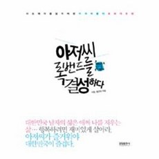 아저씨 록밴드를 결성하다(사는 재미를 잃어버린 아저씨들의 문화 대반란), 글담출판사, 이현,홍은미
