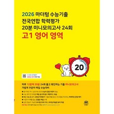 마더텅 수능기출 전국연합 학력평가 20분 미니모의고사 24회 고1 영어 영역 (26), 링제본 안함, 영어영역, 고등학생