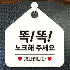 똑똑노크해주세요 안내표지판 팻말 화이트 bab+3945ad, 문구색상-실버헤어