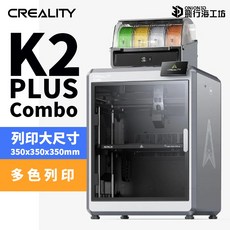 創想三維 K2 PLUS COMBO 3D列印機 開箱即印 自動續料 多色列印 大尺寸列印