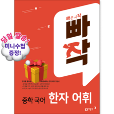 빠작 중학 국어 한자 어휘, 국어(한자 어휘), 중등