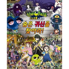 신비아파트 고스트볼의 비밀 숨은 귀신을 찾아라, 상품명