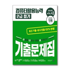 제이북스 2026 시나공 컴퓨터활용능력 컴활 기출문제집 2급 필기 자격증 문제집 책, 상품명, 단품
