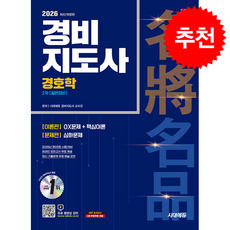 2026 시대에듀 경비지도사 경호학 [일반경비] + 쁘띠수첩 증정, 시대에듀 경비지도사 교수진