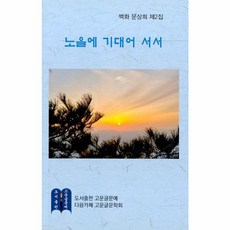 노을에 기대어 서서:백화 문상희 제2집, 문상희 저, 고운글문예