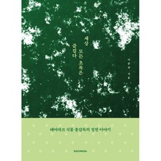 세상 모든 초록은 즐겁다:테마파크 식물 총감독의 정원이야기, 시공사, 이준규 저