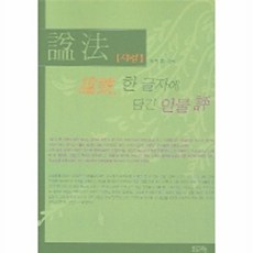 시법:한 글자에 담긴 인물 평, 문자향, 이민홍 편역
