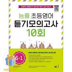 NE능률 능률 초등영어 듣기모의고사 10회 5-1 (마스크제공), 단품, NE능률 영어교육연구소