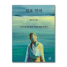 제이북스 민오 민아 - 다섯 남녀의 꿈과 사랑에 관한 이야기, 단품, 단품