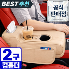 1평공간 차량용 팔걸이 쿠션 자동차 콘솔 수납함 컵홀더 티슈 트레이 팔받침대, 1개, 베이지(Beige)