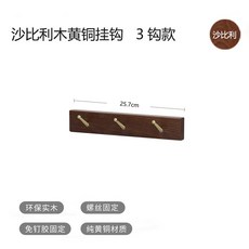 紅橡木黃銅掛鉤 3鉤款, 1件, 南非沙比利木 3鉤