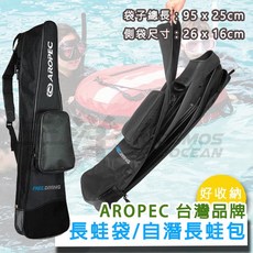 AROPEC 長蛙鞋袋 BG-CL36 裝備袋 自由潛水 浮潛長蛙袋 自潛 潛水蛙鞋袋 單肩背袋, 1個, 1-3工作天出貨(不含六日), 黑