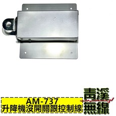 青溪無線 AM-737 無線電電動升降天線座 適用於遊覽車, AM-737半組(沒開關與控制線)