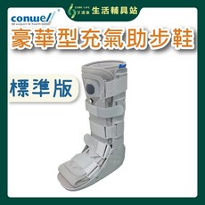 艾護康康威利CONWELL 豪華型充氣助步鞋 標準版 單隻販售 踝部穩定 骨折 扭傷 壓縮 復健, 1個