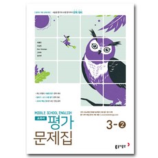최신) 동아출판 중학교 영어 3-2 평가문제집 중학 중등 중3-2 3학년 2학기 동아 이병민, 중등3학년