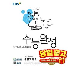 EBS 수능완성 과학탐구영역 생명과학1(2026)(2027 수능대비), 과학, 고등 3학년