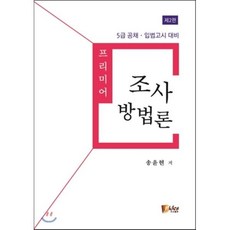 프리미어조사방법론:5급 공채 입법고시 대비, 피데스