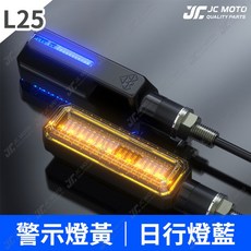 JC-MOTO 靈獸 L25 LED方向燈 日行燈, 1個, 靈獸L25方向燈, 藍
