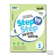 [제이북스] Step by Step 초등 영구문 독해의 힘 LEVEL 3 - 구문 독해, EBS한국교육방송공사