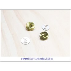 特價拼布材料 14mm超薄壓花插式磁釦有掃青古色/銀色/淺金.吸力超強每包十組, 1個, 淺金