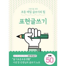 이은경 어린이를 위한 초등 매일 글쓰기의 힘 - 표현글쓰기, 상상아카데미