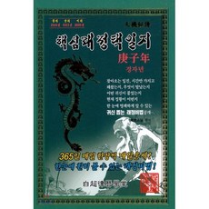 경자년 핵심래정택일지 - 소(小), 백초율력학당(상상신화북스)