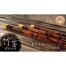 聯豐樂器 現貨即出 精緻黑線竹笛 贈竹笛書本 橫笛 橫吹竹笛 九種調性 雙節設計 笛身雕刻精品詩, 1個, Bb調+書