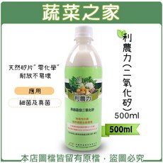 [蔬菜之家] 利農力(二氧化矽) 天然矽片對細菌、真菌有良好效果 免登植保資材 零化學農藥, 1個, 500ml